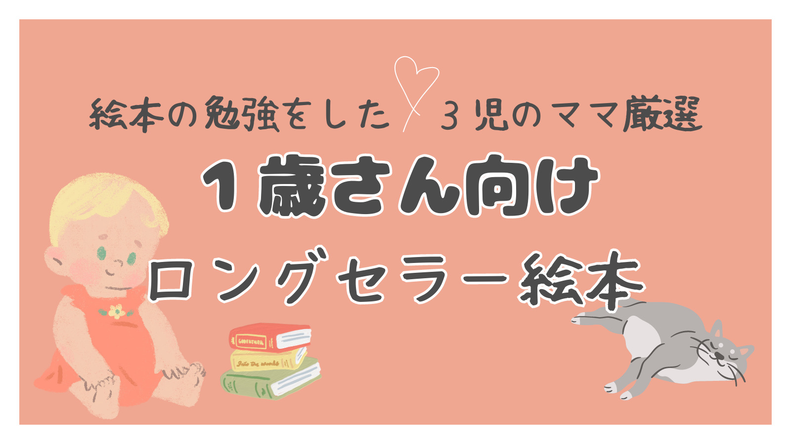 1歳児向けロングセラー１０選】絵本の勉強をしたママが厳選オススメ