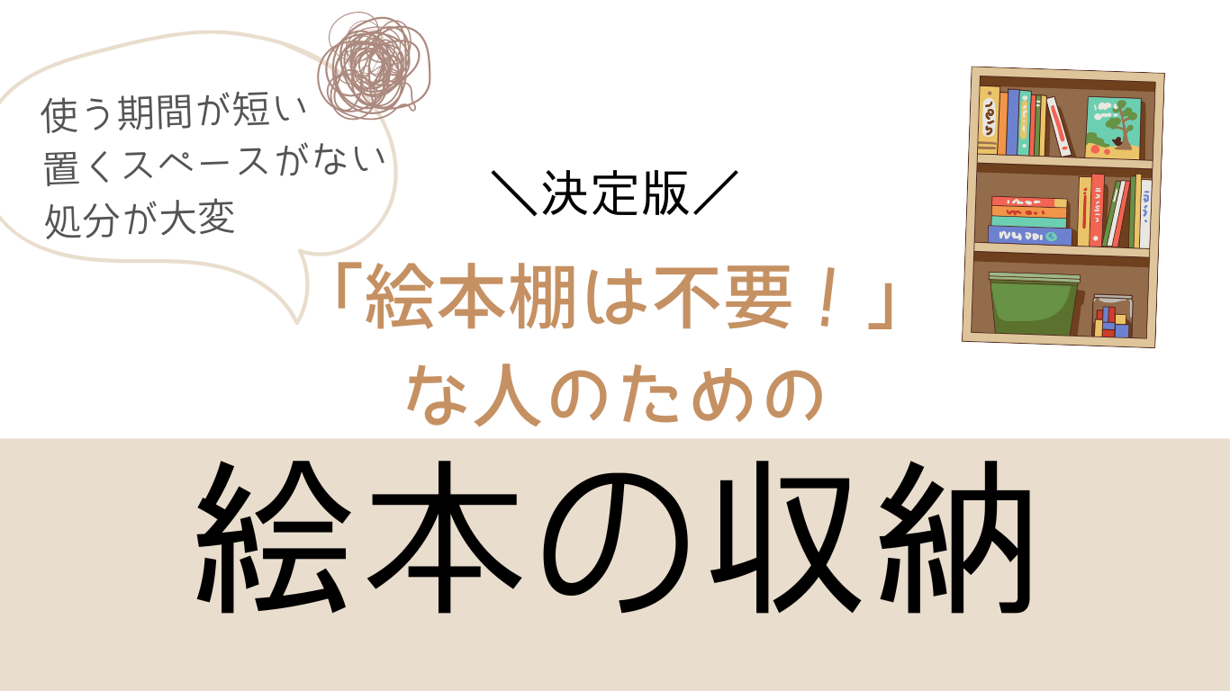 絵本棚はいらない？不要派におすすめの【絵本収納方法5選】 – 絵本は 