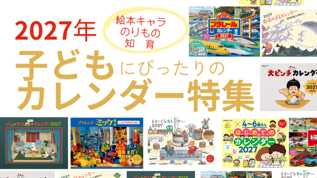 latest-calendar-of-picture-book-characters