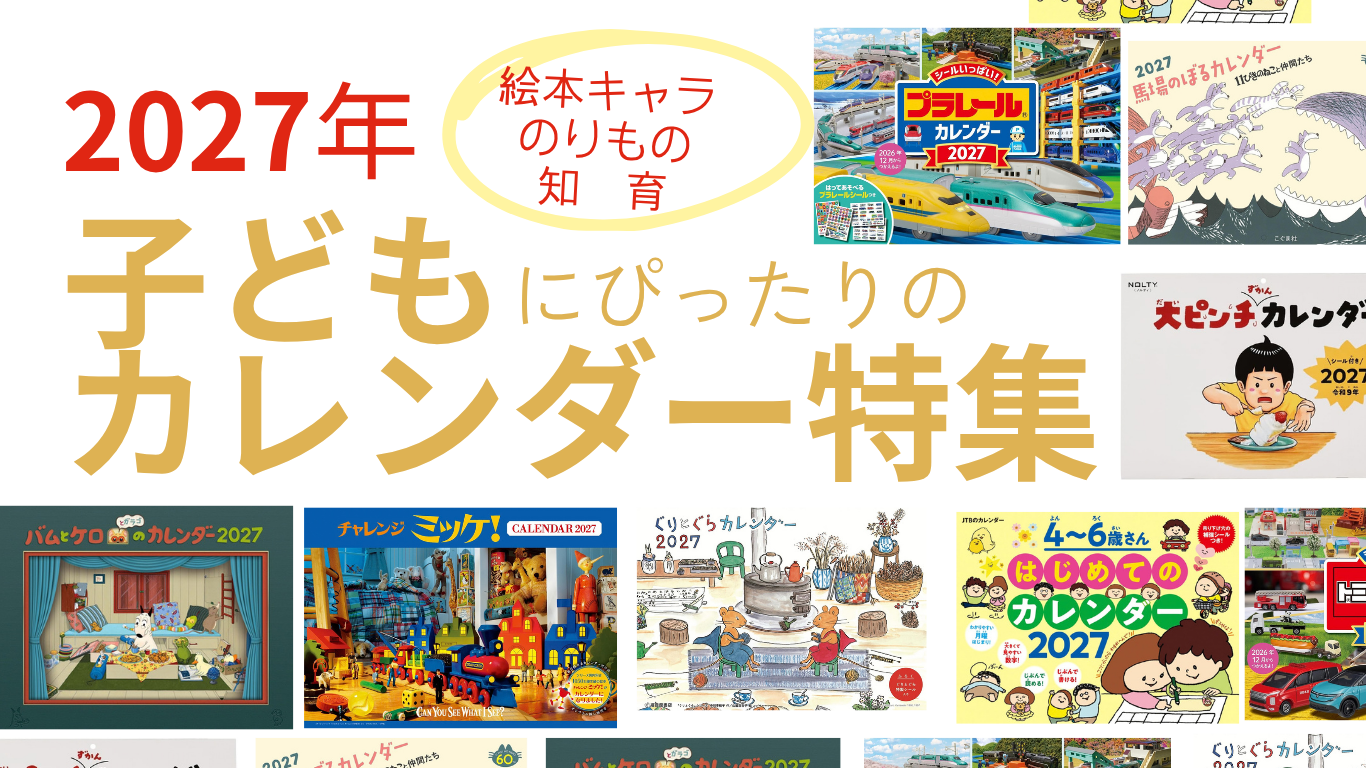 latest-calendar-of-picture-book-characters