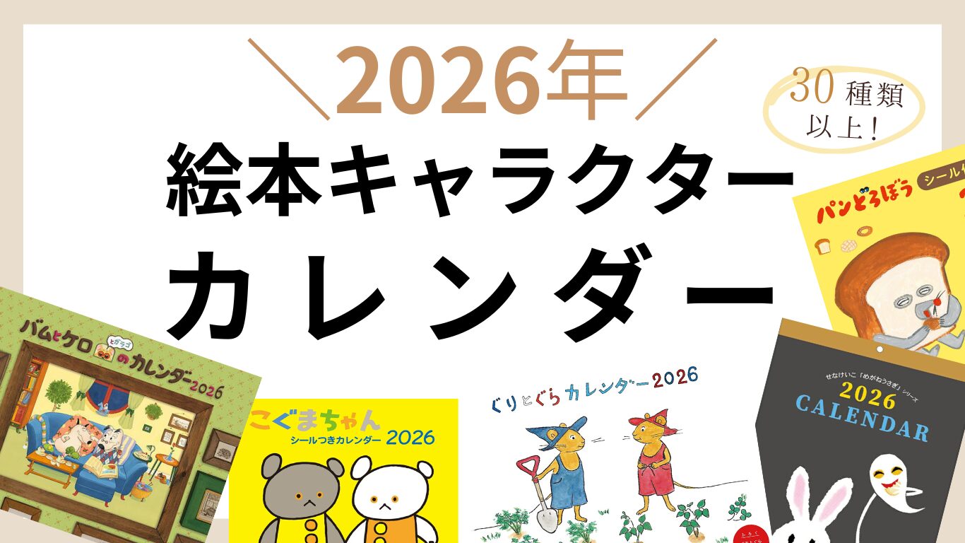 latest-calendar-of-picture-book-characters
